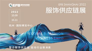2022 EFB上海（国际）服饰供应链博览会