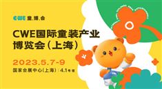 CWE国际童装产业博览会(上海)