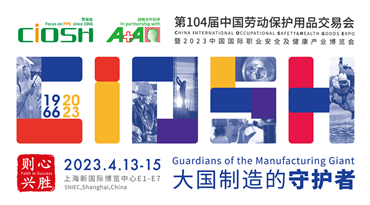 第104届中国劳动保护用品交易会暨2023中国国际职业安全及健康产业博览会