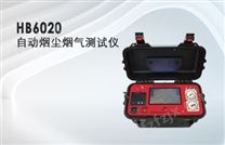 HB6020型全自动烟尘烟气测试仪