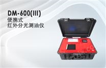 DM-600(III)便携式红外分光测油仪
