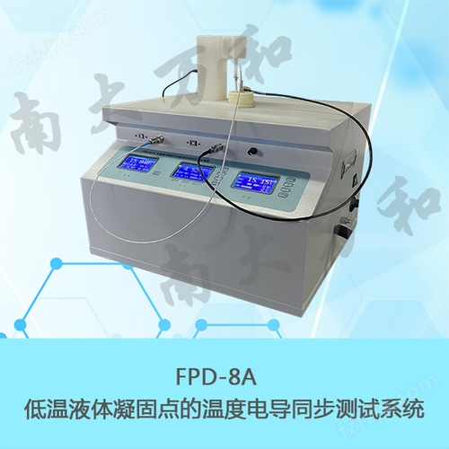 FPD-8A低温液体凝固点的温度电导同步测试系统
