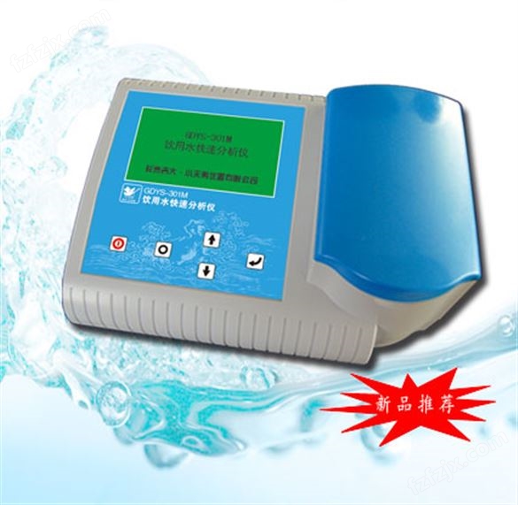 饮用水快速分析仪   GDYS-301M