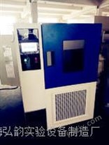 上海弘韵实验设备制造厂可程式恒温恒湿试验机
