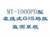 MT-1000PD型在线式GIS局放监测系统
