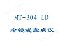 MT-304 LD 冷镜式露点仪