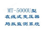 MT-5000U型在线式变压器局放监测系统