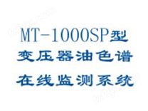 MT-1000SP型变压器油色谱在线监测系统