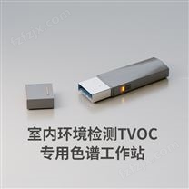 室内环境检测TVOC专用色谱工作站