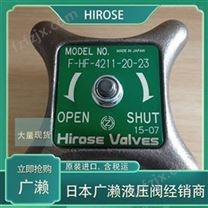 HIROSE截止阀日本广濑HF-9210-40-23液压阀