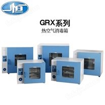上海一恒GRX-9123A热空气消毒箱