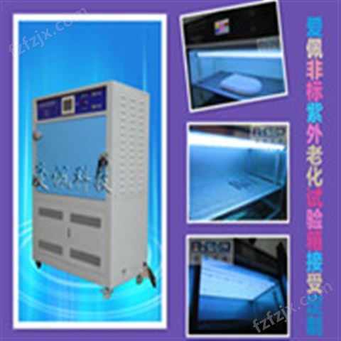 紫外老化箱|紫外老化机|耐紫外线辐照实验箱